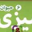 رنگ آمیزی متری 06 حیوان های جنگل